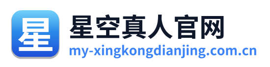 星空真人官网